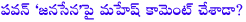 mahesh babu,pawan kalyan,mahesh babu comments on jana sena party,mahesh babu comments on pawan jana sena party,pawan kalyan janasena,janasena party,janasena,pawan political speech,pawan kalyan vs mahesh babu,pawan kalyan mahesh babu nember one rece,